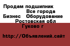 Продам подшипник GE140ES-2RS - Все города Бизнес » Оборудование   . Ростовская обл.,Гуково г.